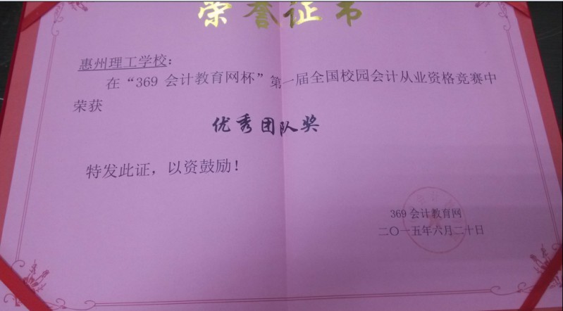 熱烈慶祝我校獲得“369會計教育網(wǎng)杯”優(yōu)秀團隊獎和優(yōu)秀組織獎