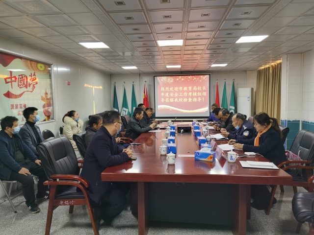 市教育局校長安全考核工作小組蒞臨我校進行檢查指導(dǎo)工作