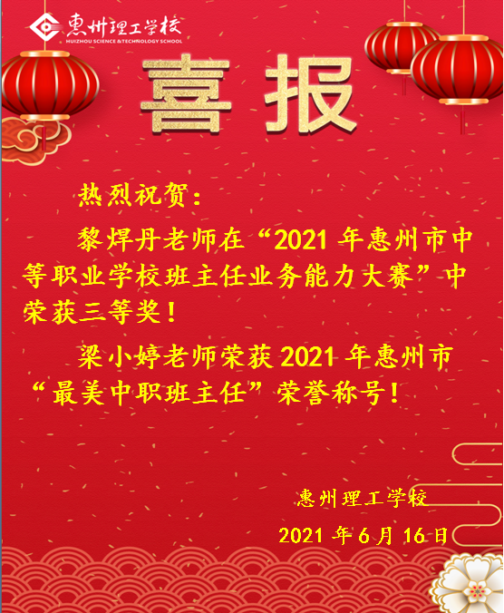 喜報！熱烈祝賀我校教師在“2021年惠州市中等職業(yè)學(xué)校班主任業(yè)務(wù)比能力大賽”中喜獲佳績