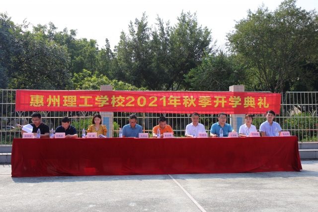 堅定理想信念，創(chuàng)造嶄新未來-- 惠州理工學(xué)校隆重舉行2021年秋季開學(xué)典禮