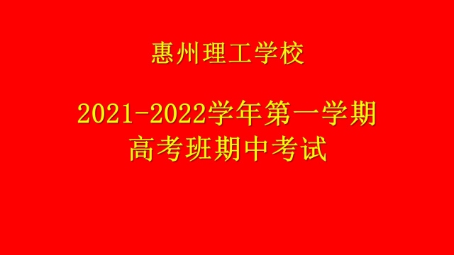 用心耕耘，靜待花開   2021-2022學(xué)年高考班第一學(xué)期期中考試