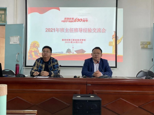 惠州理工學(xué)校 建黨100周年德育系列活動之 肩負(fù)使命，砥礪前行 --- 班主任班導(dǎo)經(jīng)驗交流會
