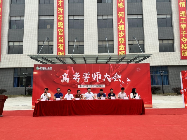 戰(zhàn)艦揚(yáng)帆，雄鷹展翅，圓夢(mèng)大學(xué)，未來可期——惠州理工學(xué)校舉行高職考2024年高考誓師大會(huì)