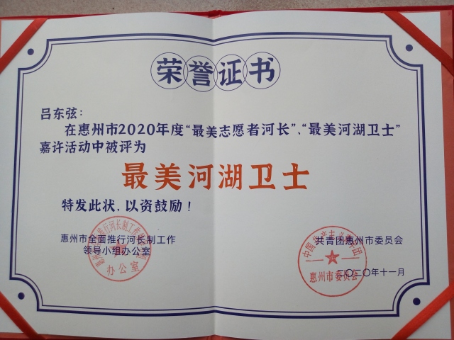 喜報：熱烈祝賀我校呂東弦老師榮獲“最美河湖衛(wèi)士”及惠州市青年志愿服務(wù)“優(yōu)秀個人”榮譽稱號