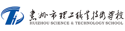 惠州市理工職業(yè)技術(shù)學(xué)校