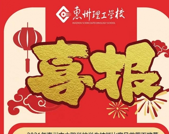 苦練技能，再創(chuàng)佳績——我校2021年惠州市中職學(xué)生技能大賽獲獎喜報！
