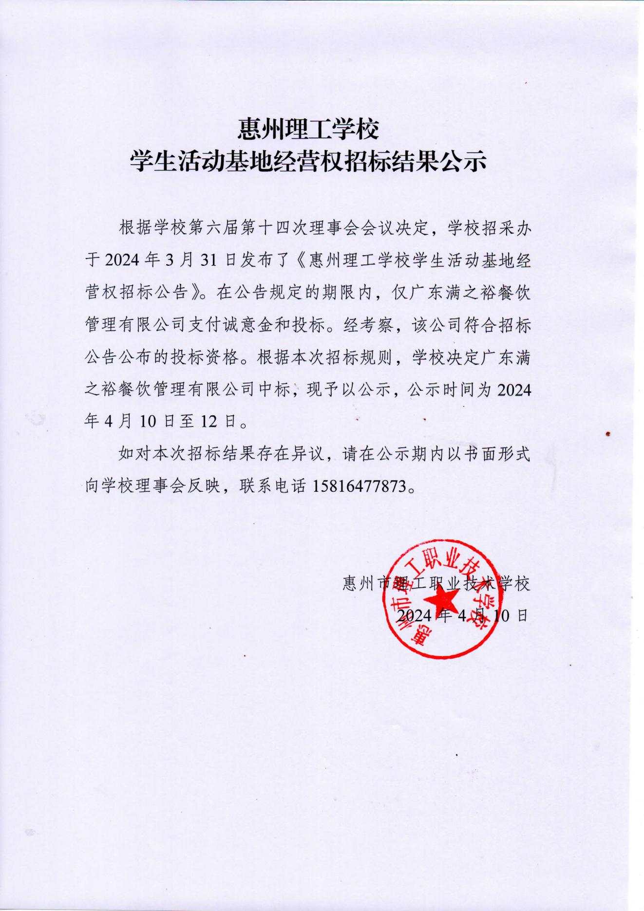 惠州理工學(xué)校學(xué)生活動基地經(jīng)營權(quán)招標(biāo)結(jié)果公示_00.jpg