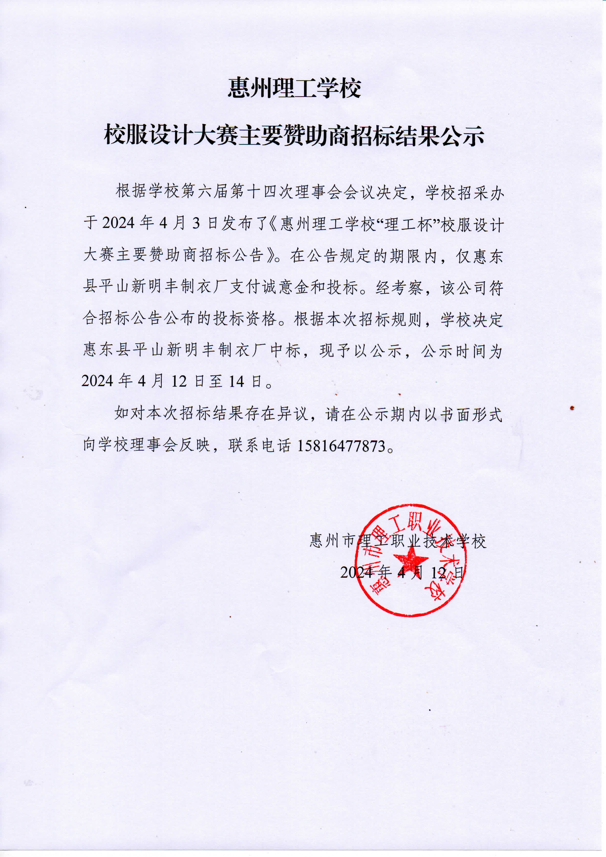 惠州理工學(xué)校校服設(shè)計大賽主要贊助商招標(biāo)結(jié)果公示.jpg