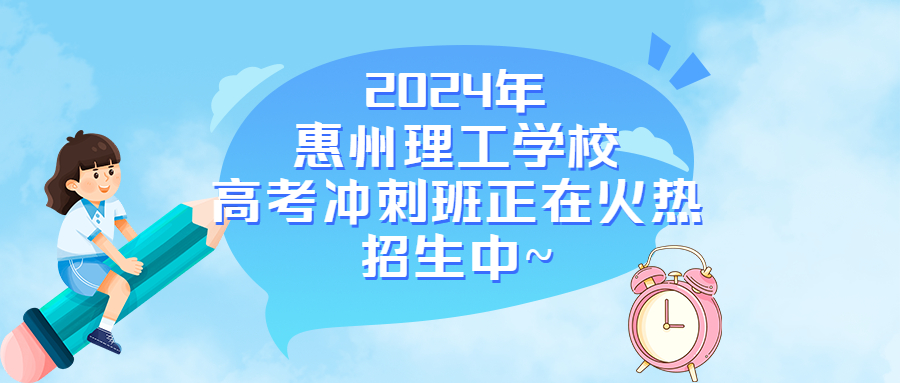 中職（中技）考全日制大學(xué)，就選惠州理工學(xué)校高考沖刺班