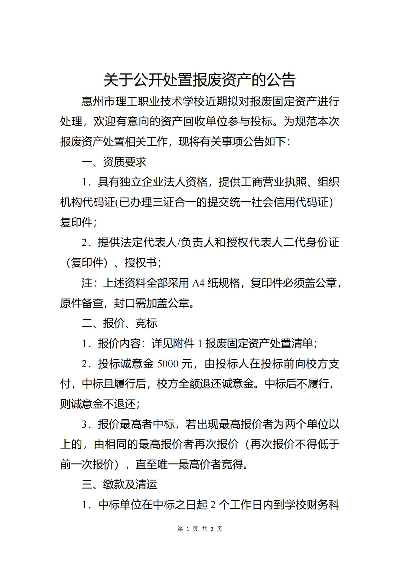 1、關(guān)于公開處置報(bào)廢資產(chǎn)的公告_00.jpg