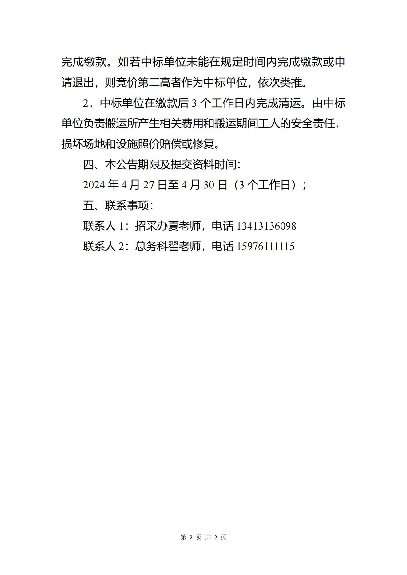 1、關(guān)于公開處置報(bào)廢資產(chǎn)的公告_01.jpg