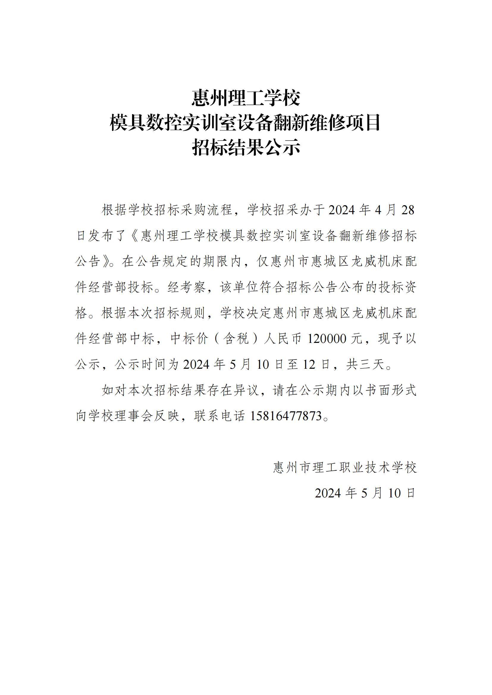 模具數(shù)控實訓室設備翻新維修項目招標結果公示_00.jpg