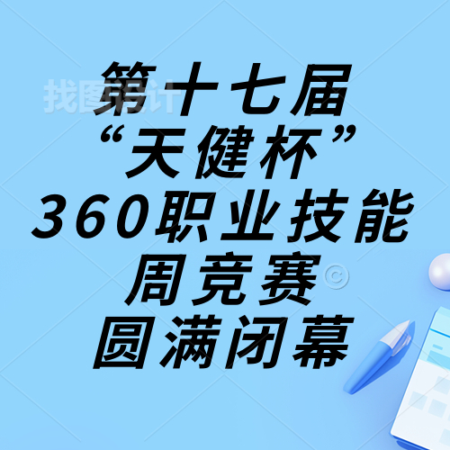 技能成才，強(qiáng)國有我，重任在肩，奮進(jìn)砥礪|惠州理工學(xué)校第十七屆“天健杯”360職業(yè)技能周競賽圓滿閉幕