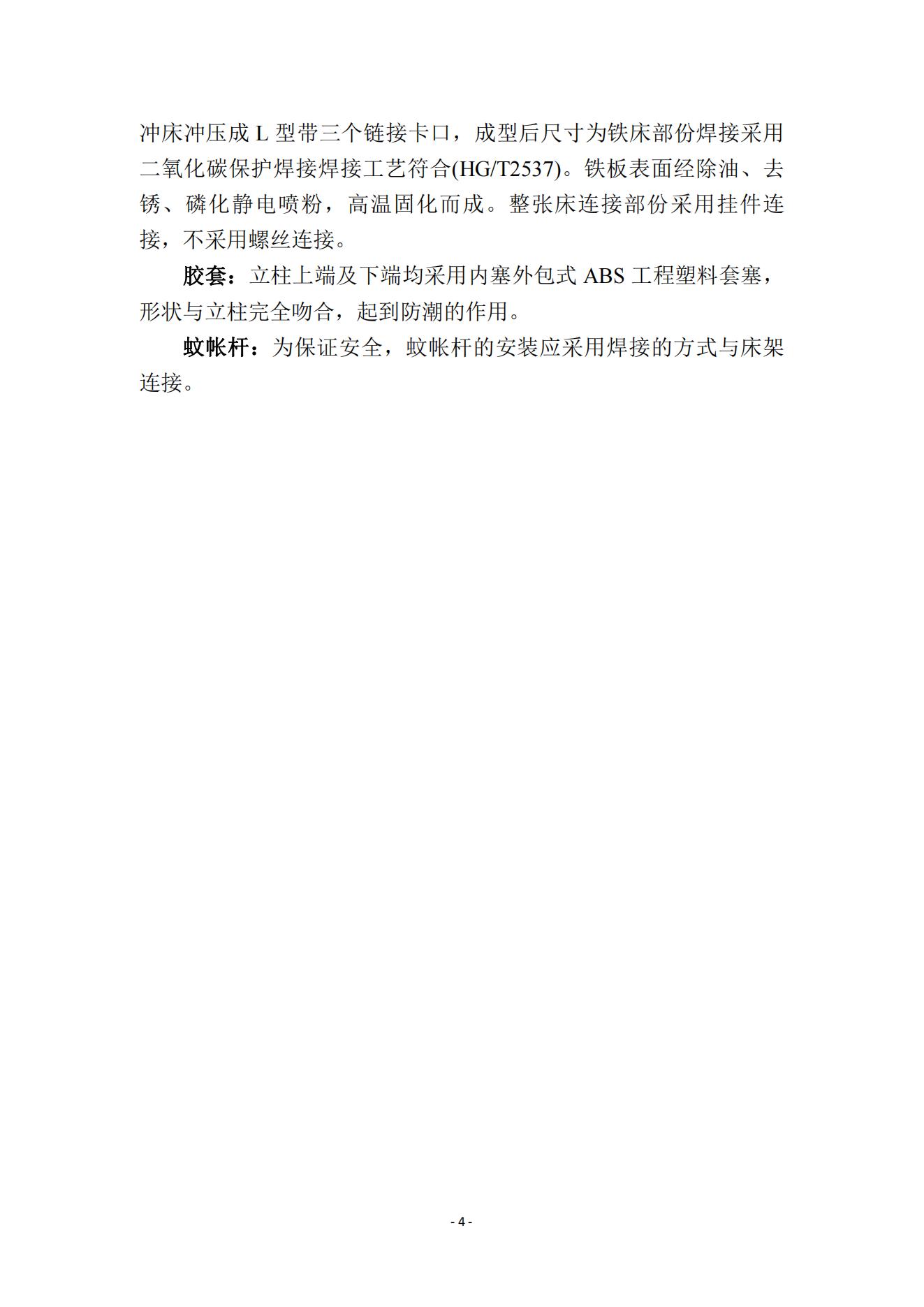 六人間宿舍鐵床采購(gòu)項(xiàng)目投標(biāo)條件說明20240624_03.jpg