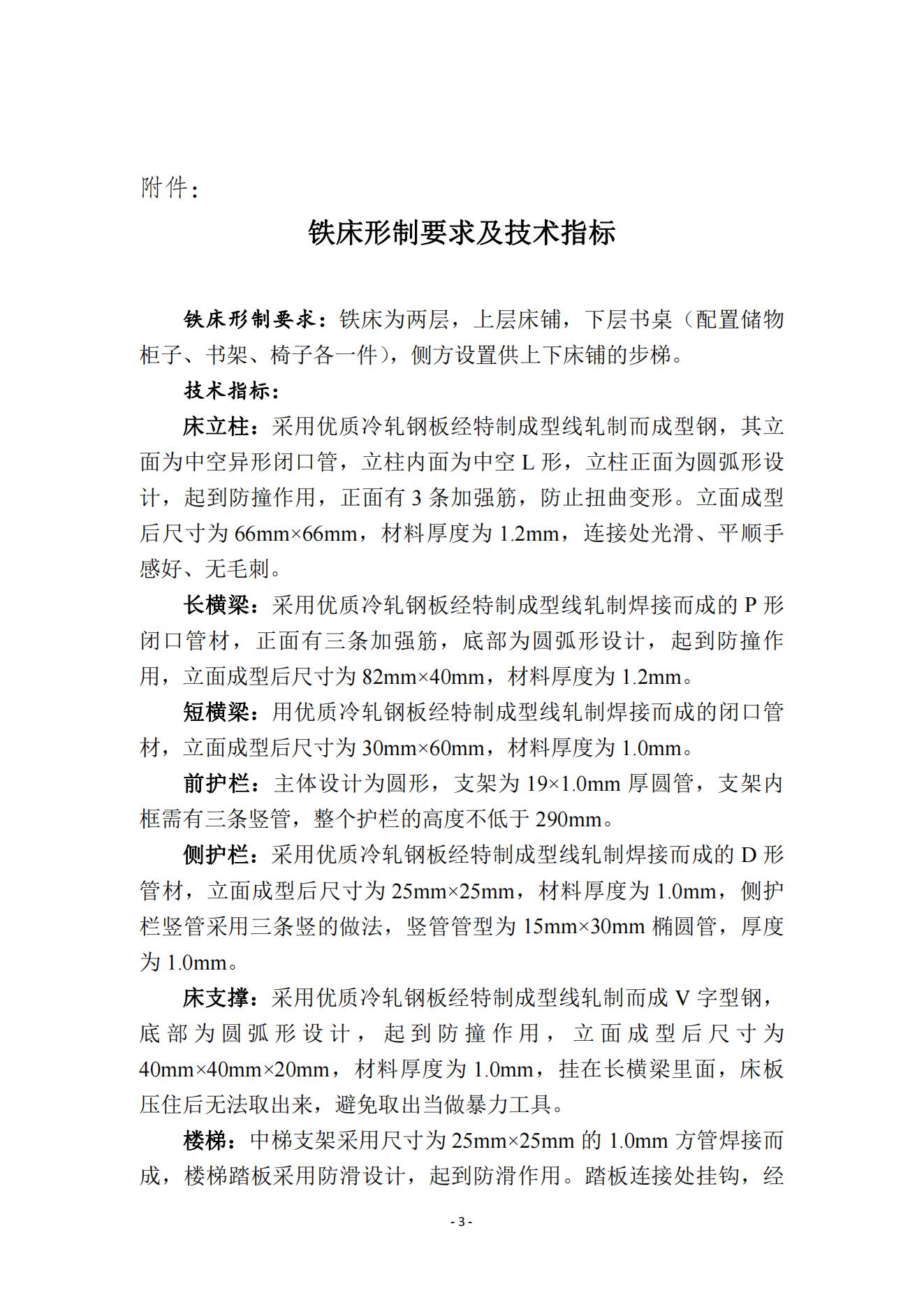 六人間宿舍鐵床采購(gòu)項(xiàng)目投標(biāo)條件說明20240624_02.jpg