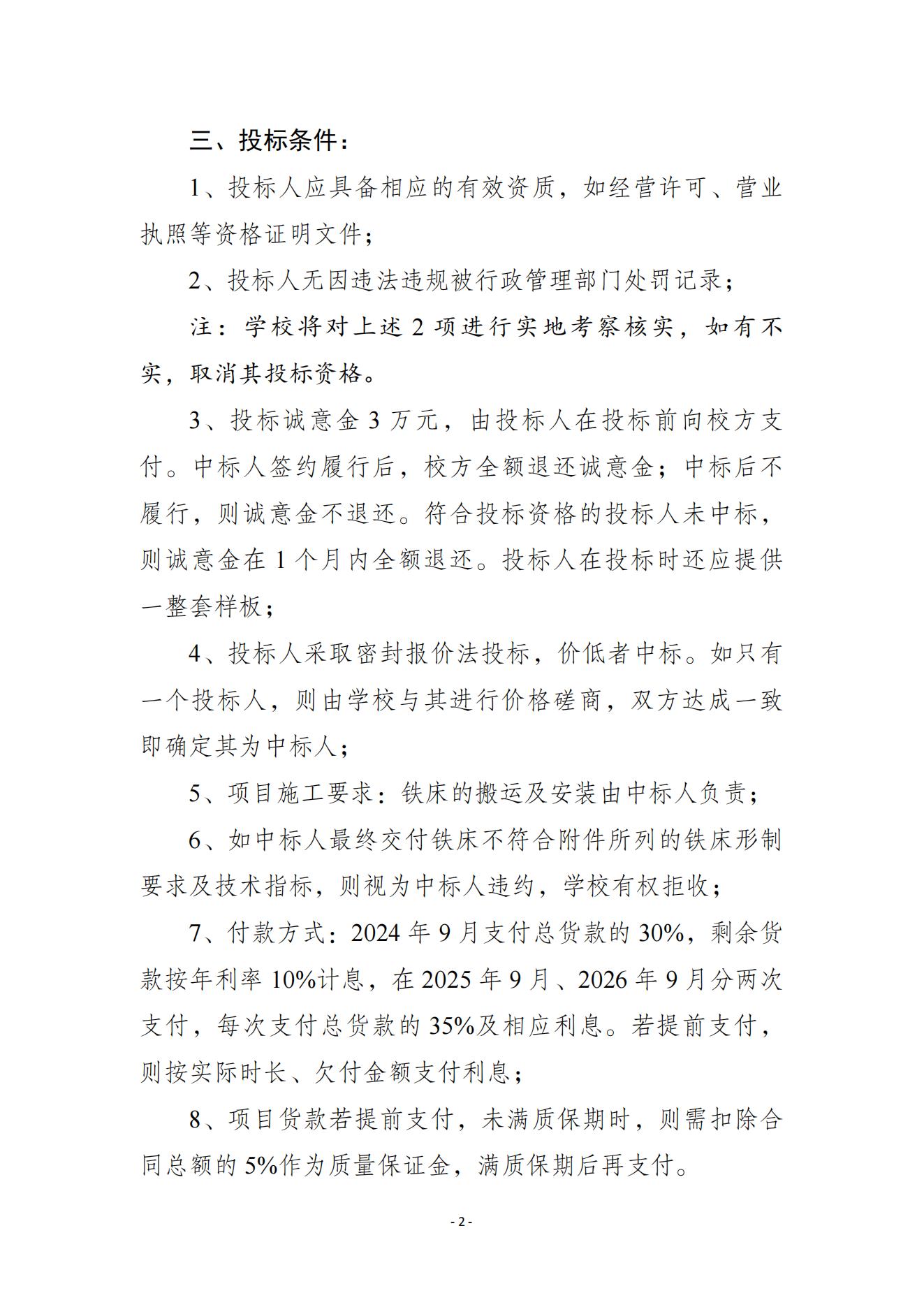 六人間宿舍鐵床采購(gòu)項(xiàng)目投標(biāo)條件說明20240624_01.jpg