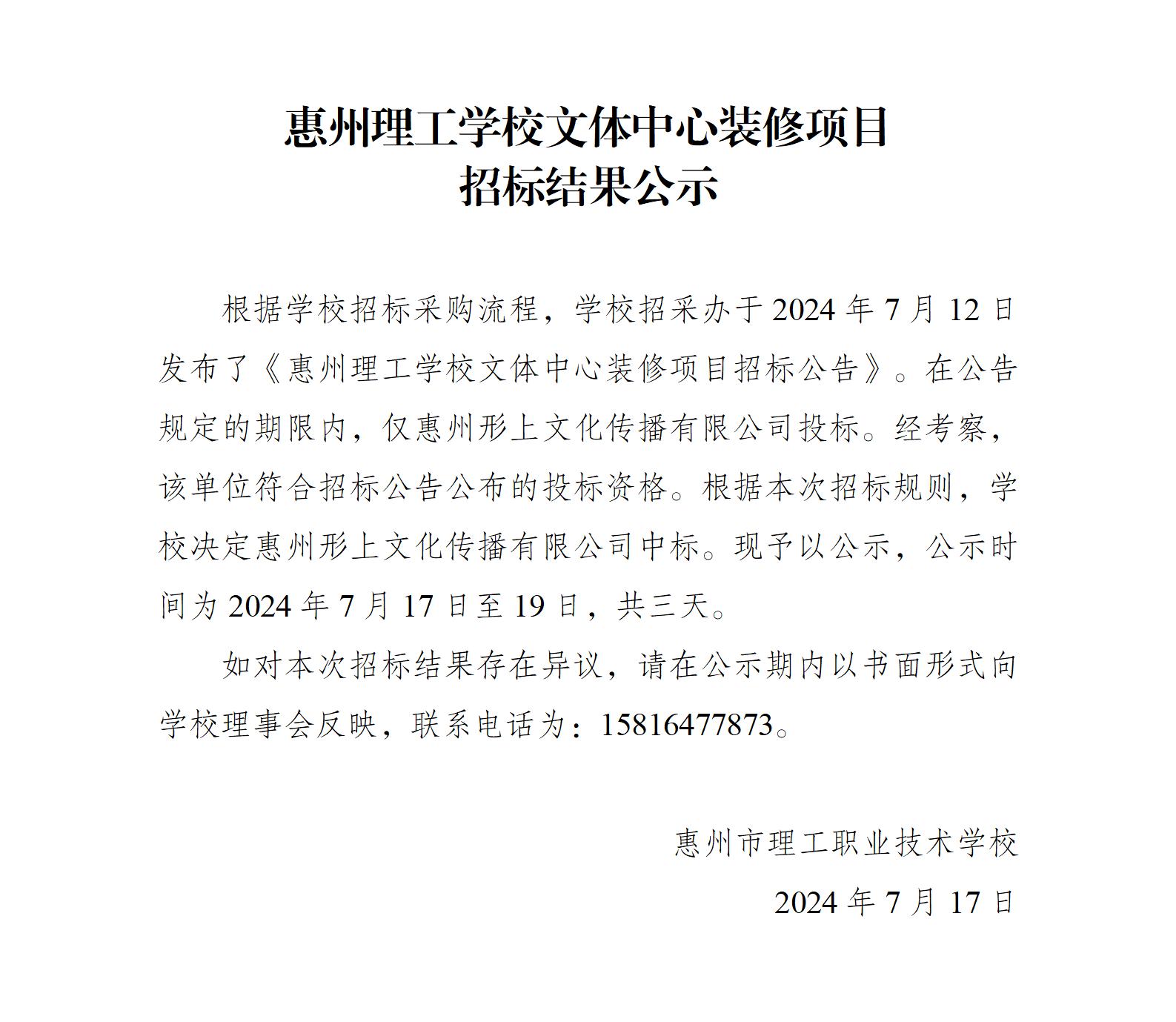 惠州理工學校文體中心裝修項目招標結果公示_01.jpg