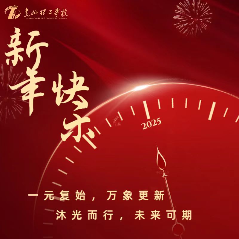 喜迎2025 | 新年快樂(lè)，巳(Sì）巳如意！