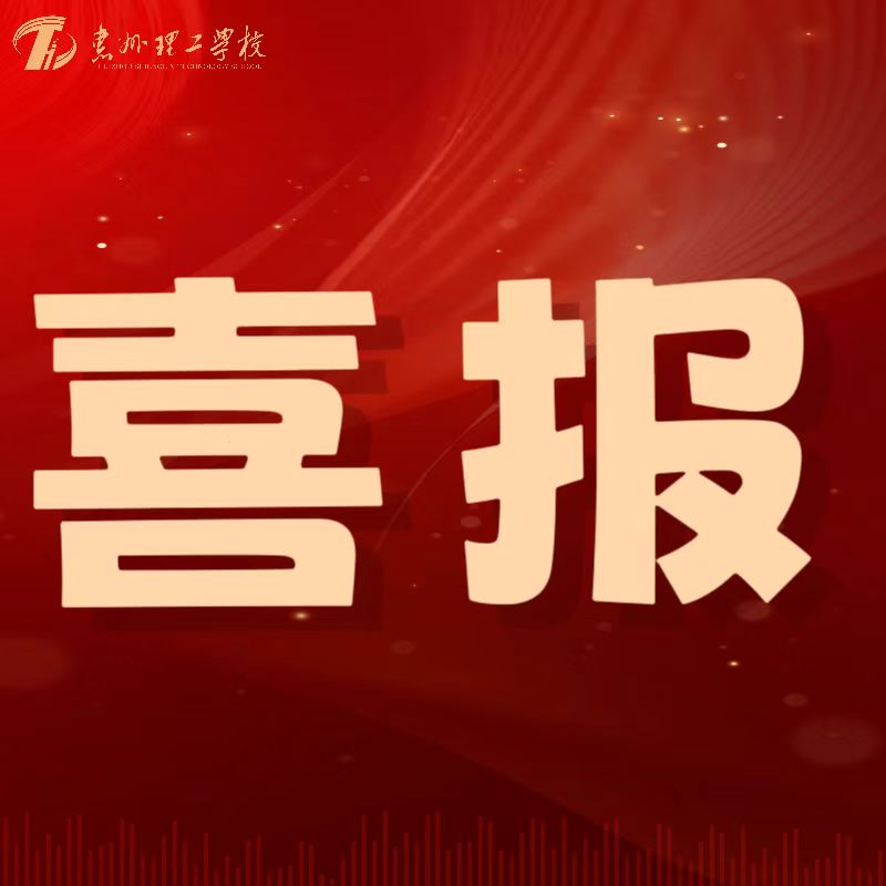 喜報(bào)！我校教師在第五屆惠州市中小學(xué)心理健康教師專業(yè)能力大賽中喜獲佳績(jī)