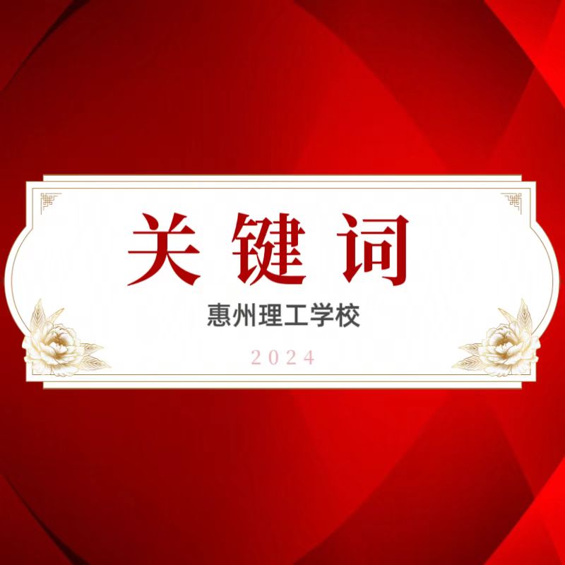 用這些關(guān)鍵詞，回顧惠州理工學(xué)校的2024~