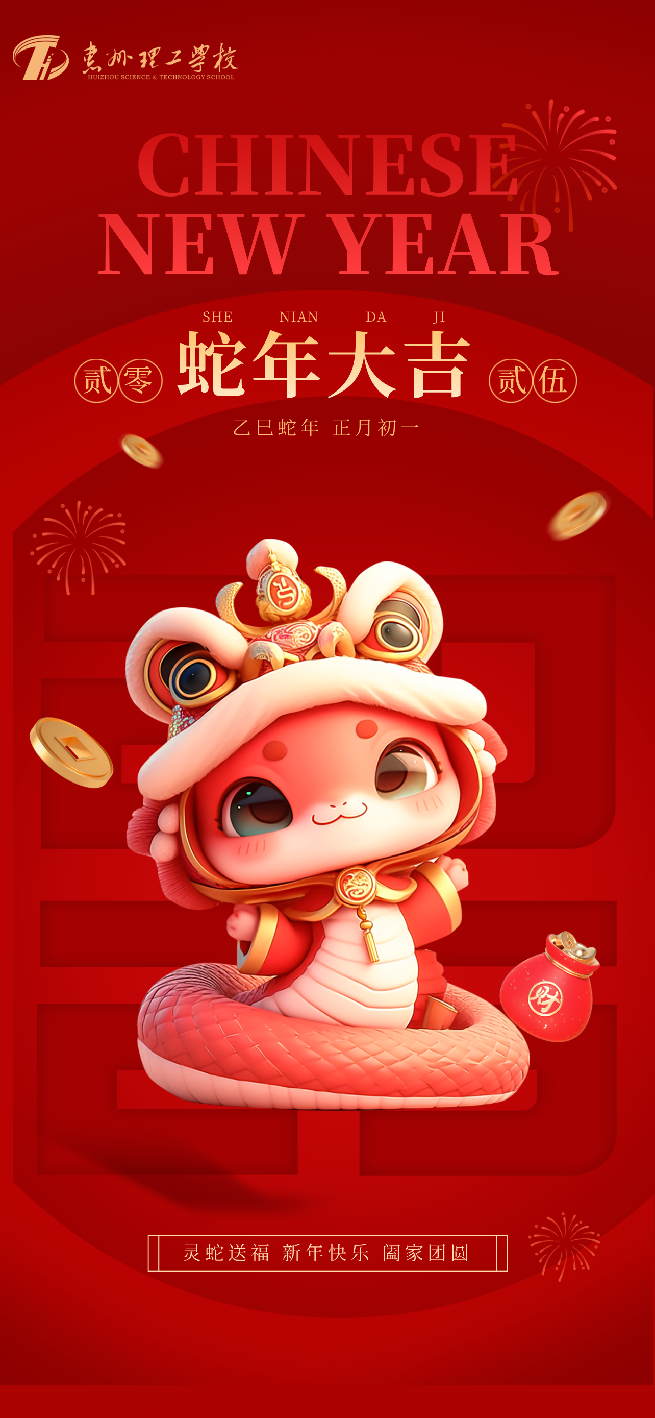 惠州理工學(xué)校乙巳蛇年賀歲！