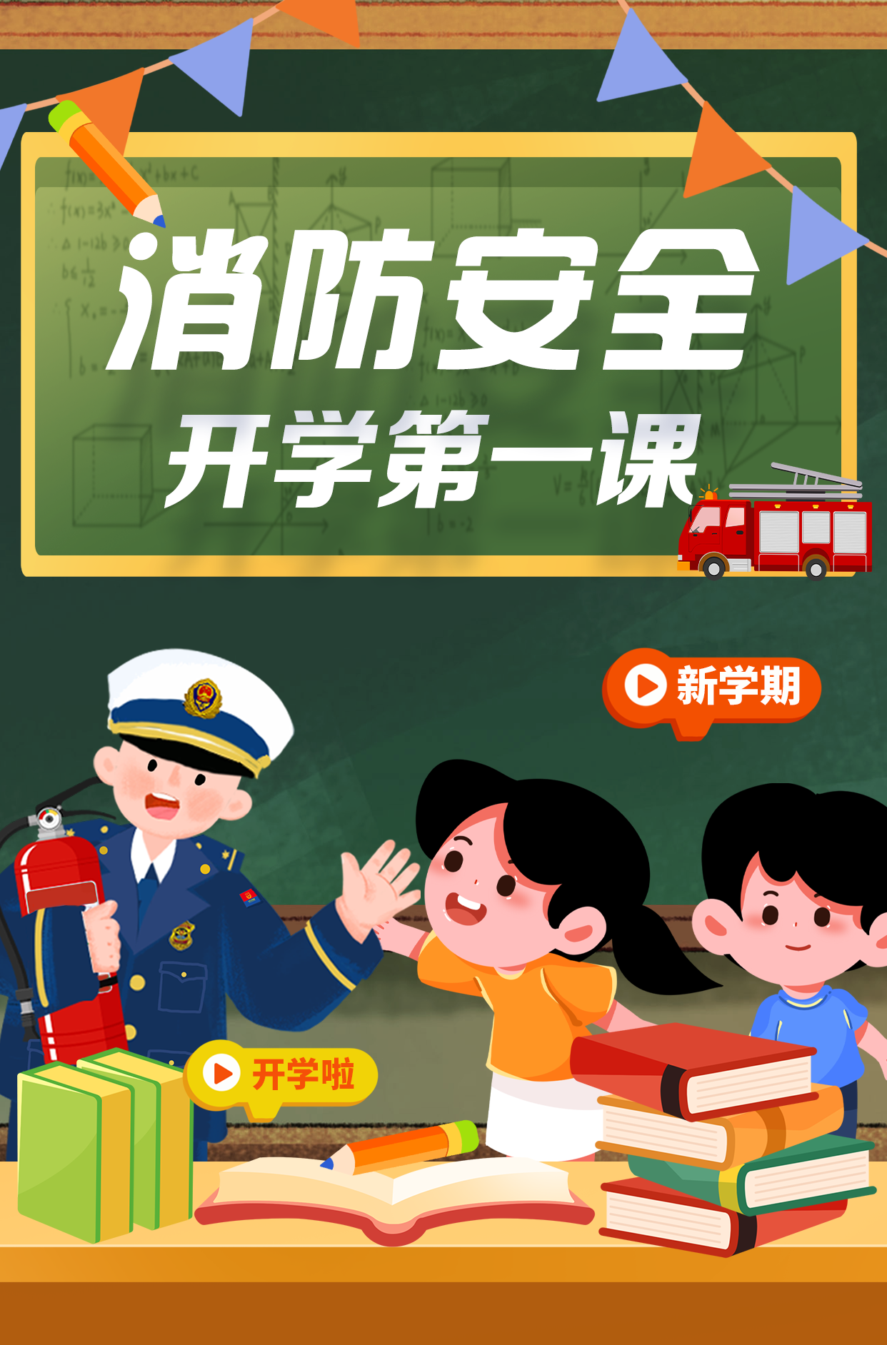 開(kāi)學(xué)季 | 消防安全！“吒兒”送來(lái)“避火真經(jīng)”