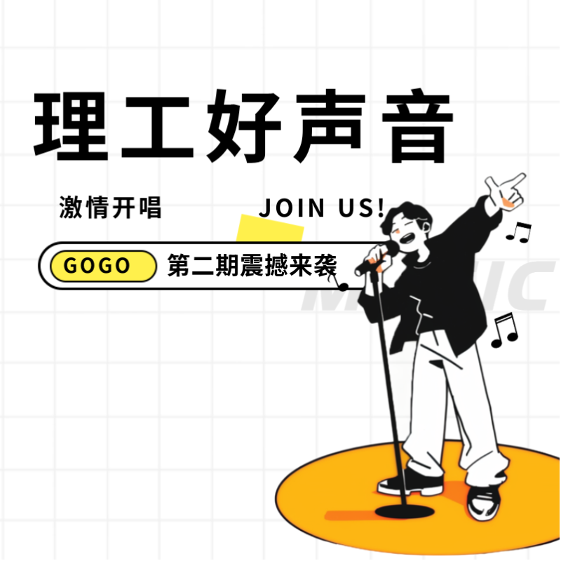 理工好聲音 | 第二期現(xiàn)場觀眾席位等你來搶！