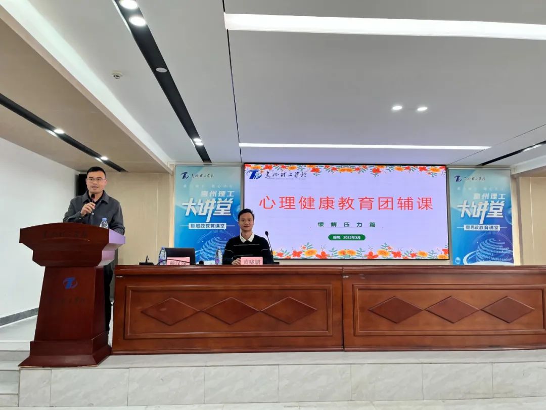 惠州理工學(xué)校舉行心理健康教育講座