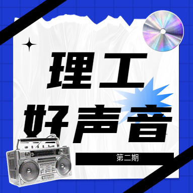 理工好聲音 | 首期100W+播放達(dá)成！第二期重磅嘉賓&超強(qiáng)選手已就位，速來圍觀！