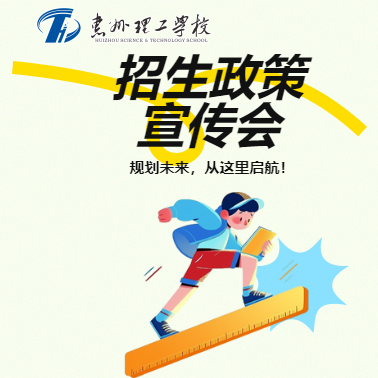 規(guī)劃未來，從這里啟航！惠州理工學(xué)校邀您共赴惠州市招生政策宣傳會