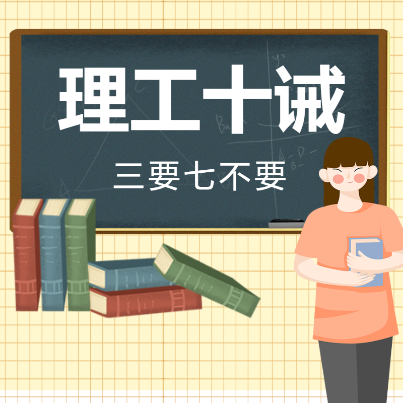 “理工十誡”：以核心素養(yǎng)為導(dǎo)向，塑造理工學(xué)子品德