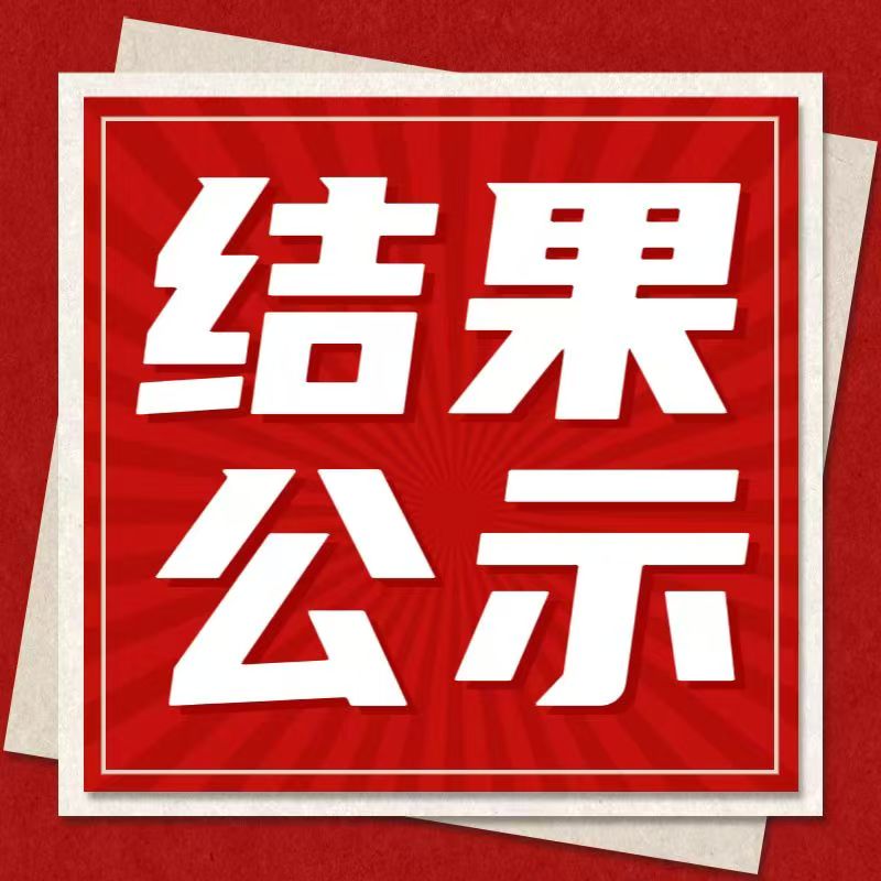 惠州理工學(xué)校無人機(jī)實訓(xùn)室設(shè)備采購招標(biāo)結(jié)果公示